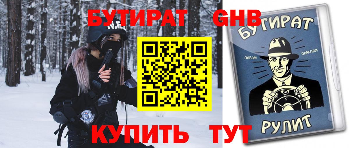 БУТИРАТ GHB Ивантеевка